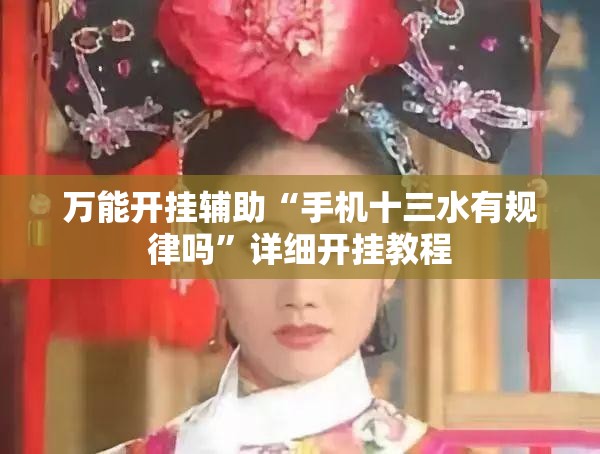 万能开挂辅助“手机十三水有规律吗	”详细开挂教程