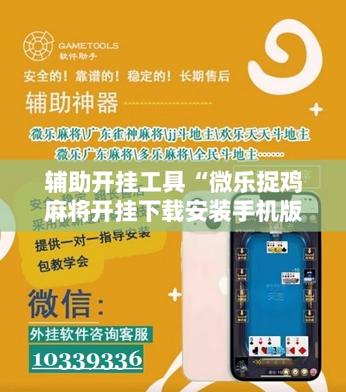 辅助开挂工具“微乐捉鸡麻将开挂下载安装手机版	”原来可以开挂