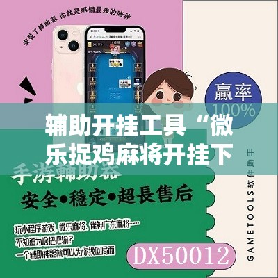 辅助开挂工具“微乐捉鸡麻将开挂下载安装手机版”原来可以开挂