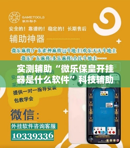 实测辅助“微乐保皇开挂器是什么软件”科技辅助神器手机版