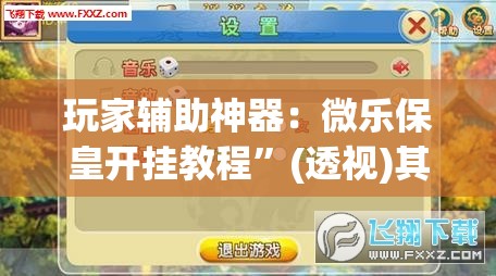 玩家辅助神器：微乐保皇开挂教程”(透视)其实确实有挂