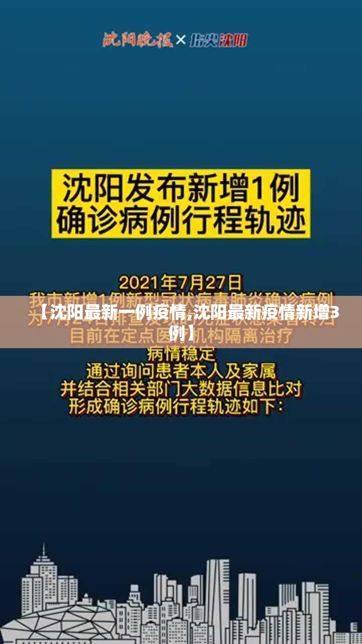 【沈阳最新一例疫情,沈阳最新疫情新增3例】