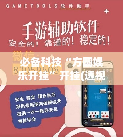 必备科技“方圆娱乐开挂	”开挂(透视)辅助神器