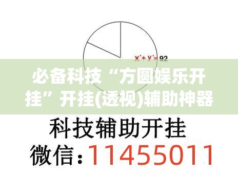 必备科技“方圆娱乐开挂”开挂(透视)辅助神器