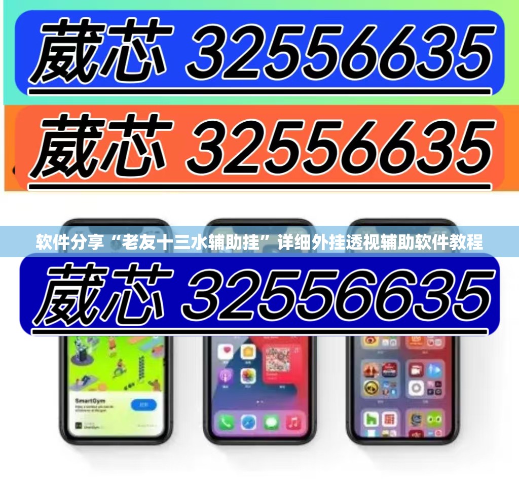 软件分享“老友十三水辅助挂”详细外挂透视辅助软件教程