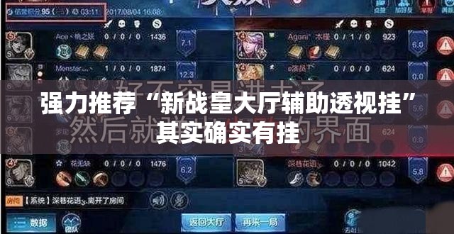 强力推荐“新战皇大厅辅助透视挂”其实确实有挂