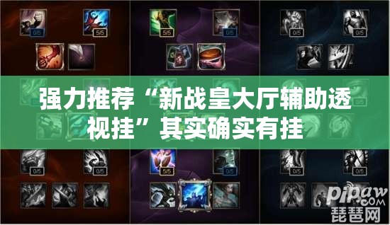 强力推荐“新战皇大厅辅助透视挂”其实确实有挂