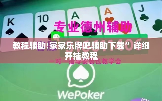 教程辅助!家家乐牌吧辅助下载”详细开挂教程