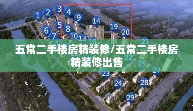 五常二手楼房精装修/五常二手楼房精装修出售