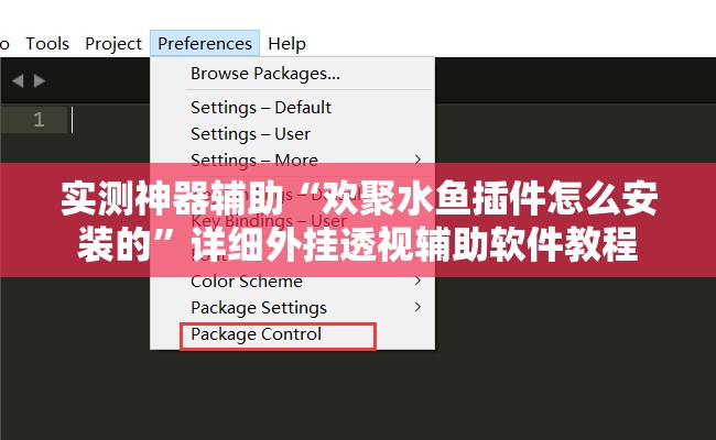 实测神器辅助“欢聚水鱼插件怎么安装的	”详细外挂透视辅助软件教程