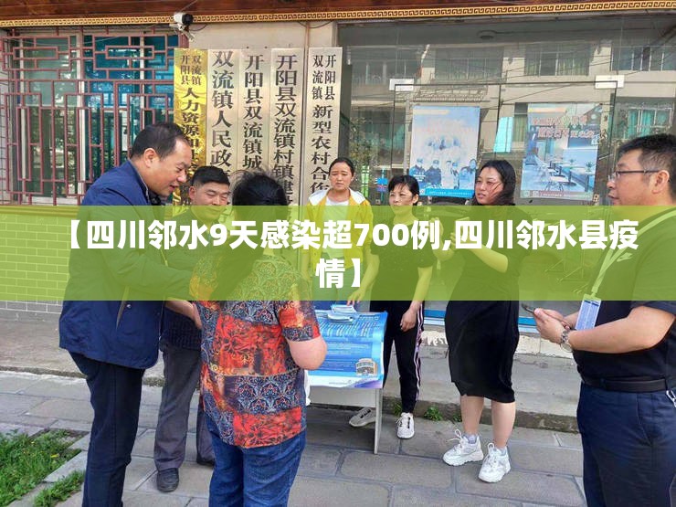 【四川邻水9天感染超700例,四川邻水县疫情】