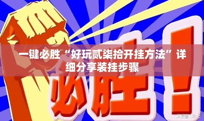 一键必胜“好玩贰柒拾开挂方法”详细分享装挂步骤