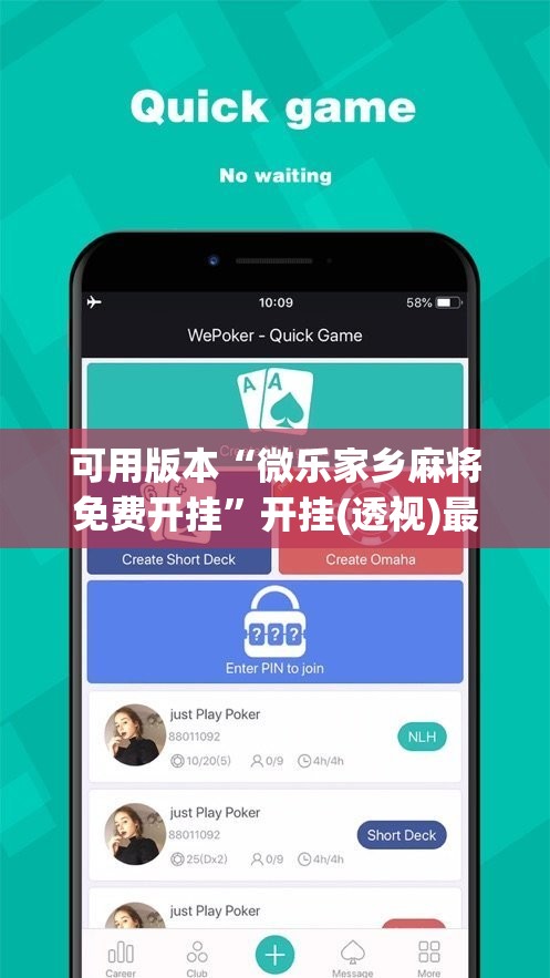 可用版本“微乐家乡麻将免费开挂”开挂(透视)最新辅助详细