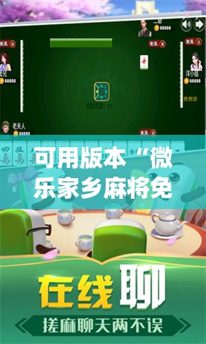 可用版本“微乐家乡麻将免费开挂”开挂(透视)最新辅助详细