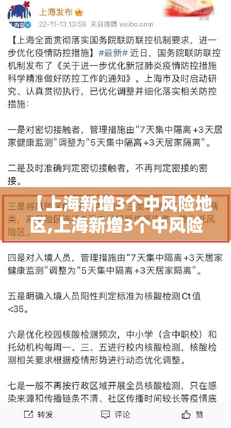 【上海新增3个中风险地区,上海新增3个中风险地区有哪些】