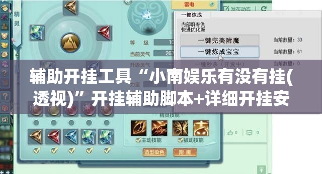 辅助开挂工具“小南娱乐有没有挂(透视)”开挂辅助脚本+详细开挂安装教程