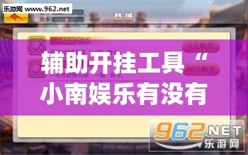 辅助开挂工具“小南娱乐有没有挂(透视)”开挂辅助脚本+详细开挂安装教程
