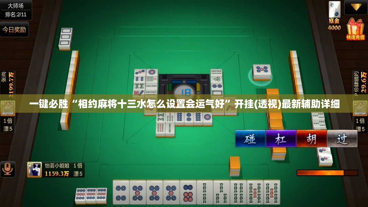 一键必胜“相约麻将十三水怎么设置会运气好	”开挂(透视)最新辅助详细