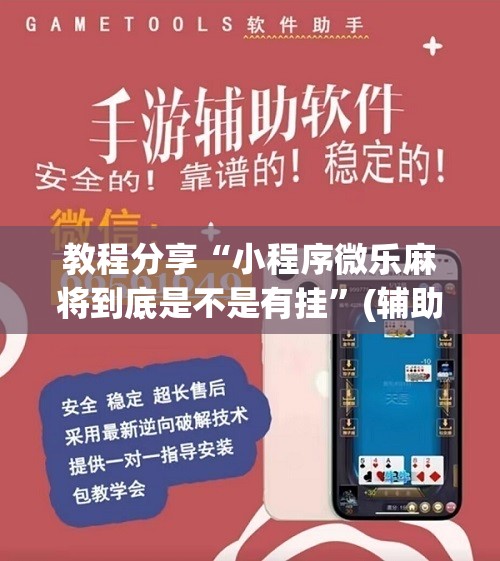 教程分享“小程序微乐麻将到底是不是有挂	”(辅助神器)开挂详细教程