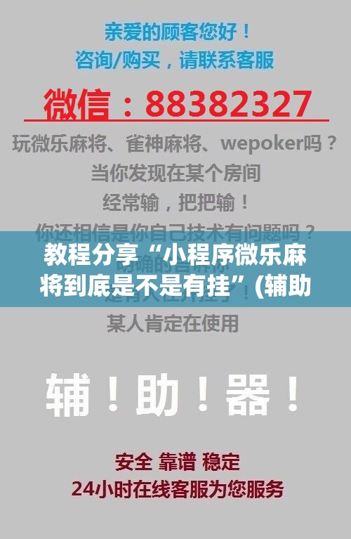 教程分享“小程序微乐麻将到底是不是有挂”(辅助神器)开挂详细教程