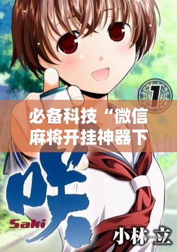 必备科技“微信麻将开挂神器下载软件真的有挂	”详细开挂教程