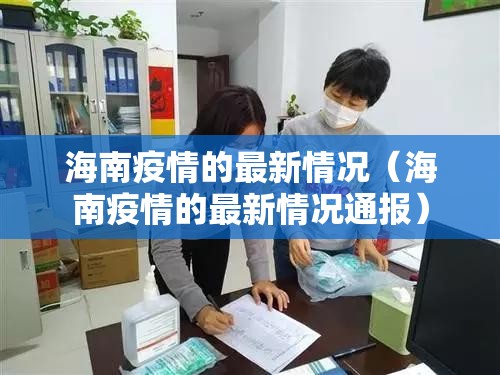 海南疫情的最新情况（海南疫情的最新情况通报）