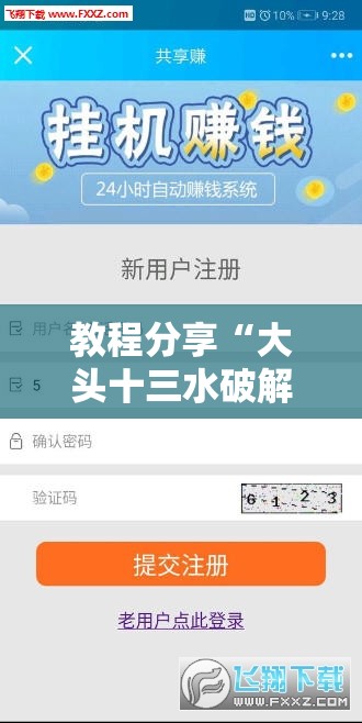 教程分享“大头十三水破解器	”详细分享装挂步骤