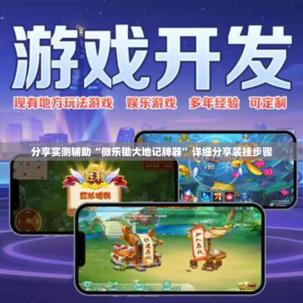 分享实测辅助“微乐锄大地记牌器”详细分享装挂步骤