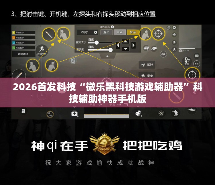 2026首发科技“微乐黑科技游戏辅助器”科技辅助神器手机版