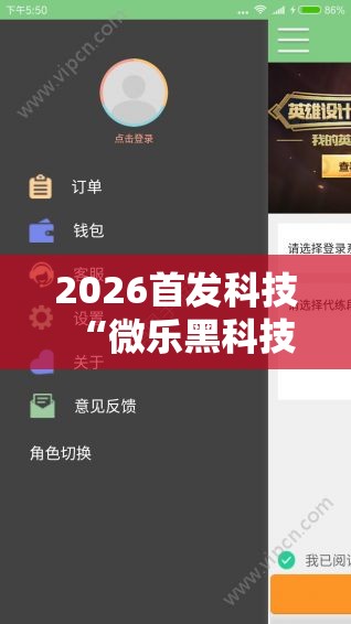 2026首发科技“微乐黑科技游戏辅助器”科技辅助神器手机版