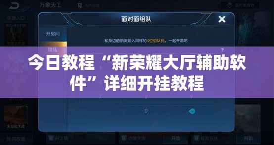 今日教程“新荣耀大厅辅助软件”详细开挂教程