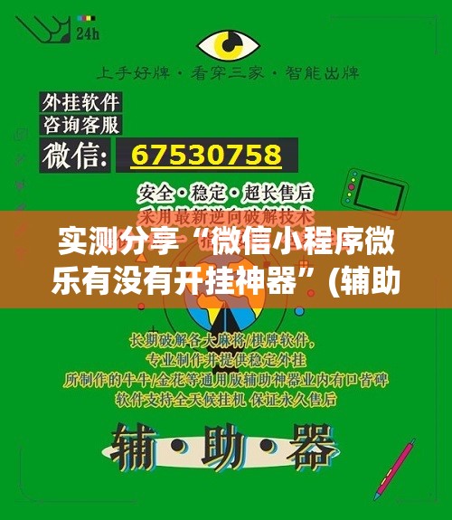 实测分享“微信小程序微乐有没有开挂神器”(辅助神器)开挂详细教程