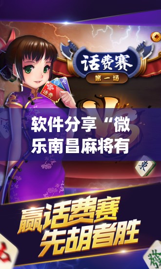 软件分享“微乐南昌麻将有挂吗”(免费)开挂辅助教学(最新辅助开挂教程)