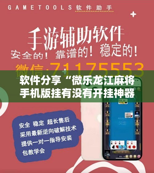 软件分享“微乐龙江麻将手机版挂有没有开挂神器	”详细分享装挂步骤