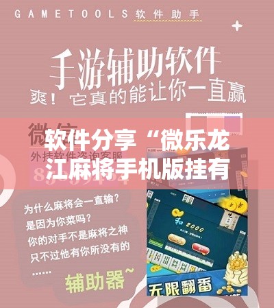 软件分享“微乐龙江麻将手机版挂有没有开挂神器”详细分享装挂步骤