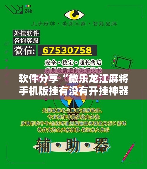 软件分享“微乐龙江麻将手机版挂有没有开挂神器”详细分享装挂步骤