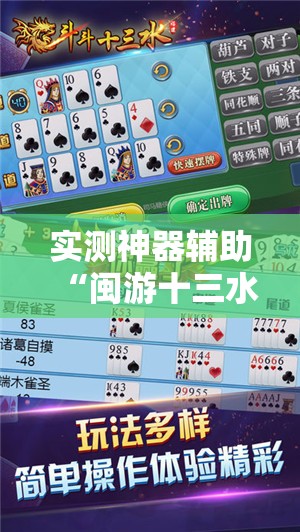 实测神器辅助“闽游十三水怎么刷好牌”科技辅助神器手机版