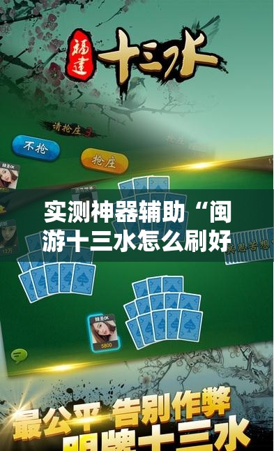 实测神器辅助“闽游十三水怎么刷好牌”科技辅助神器手机版