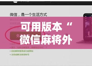 可用版本“微信麻将外卦神器下载安装	”2026开挂教程步骤