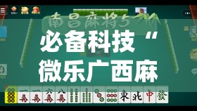必备科技“微乐广西麻将怎样免费开挂苹果”2026开挂教程步骤