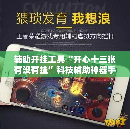 辅助开挂工具“开心十三张有没有挂”科技辅助神器手机版