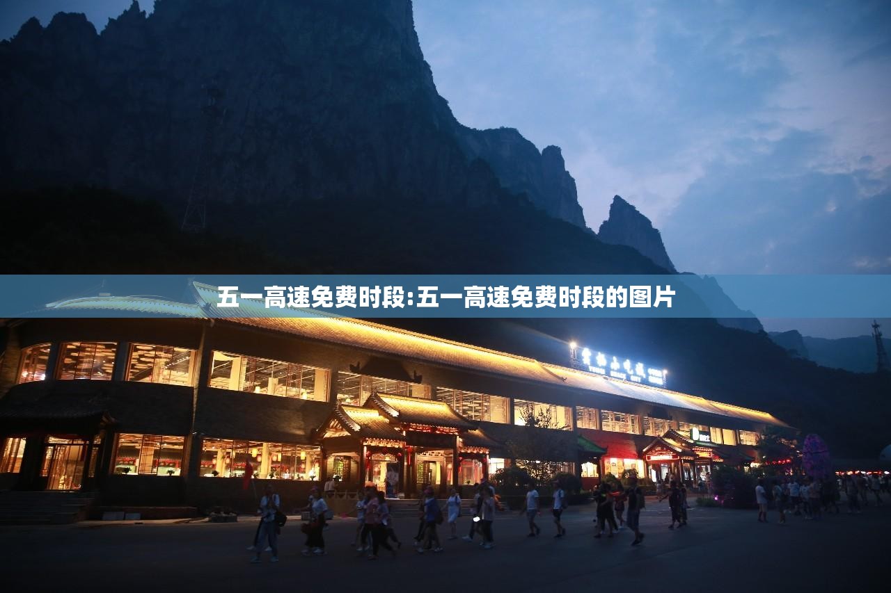 五一高速免费时段:五一高速免费时段的图片