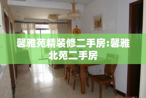 馨雅苑精装修二手房:馨雅北苑二手房