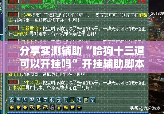 分享实测辅助“哈狗十三道可以开挂吗”开挂辅助脚本+详细开挂安装教程