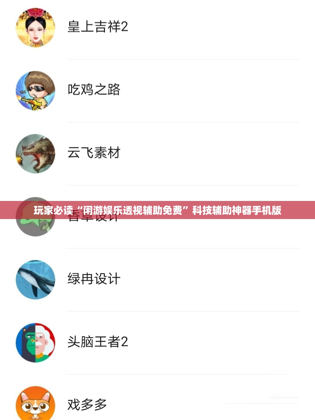 玩家必读“闲游娱乐透视辅助免费”科技辅助神器手机版