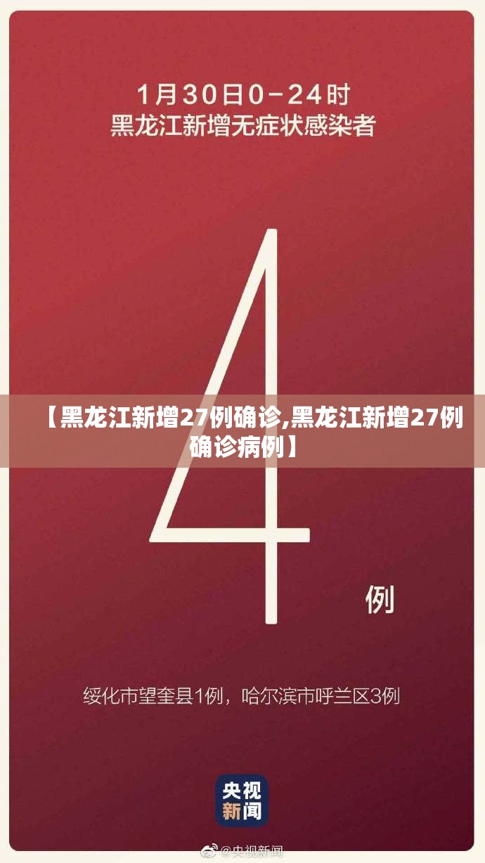 【黑龙江新增27例确诊,黑龙江新增27例确诊病例】