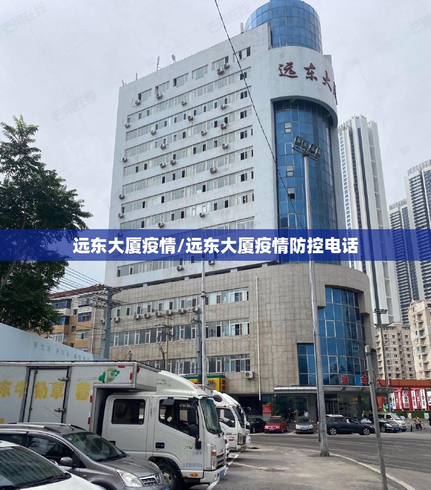 远东大厦疫情/远东大厦疫情防控电话