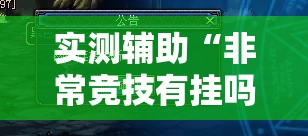 实测辅助“非常竞技有挂吗	”其实确实有挂