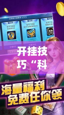 开挂技巧“科乐麻将有挂吗	”开挂(透视)辅助神器