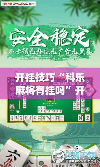 开挂技巧“科乐麻将有挂吗”开挂(透视)辅助神器